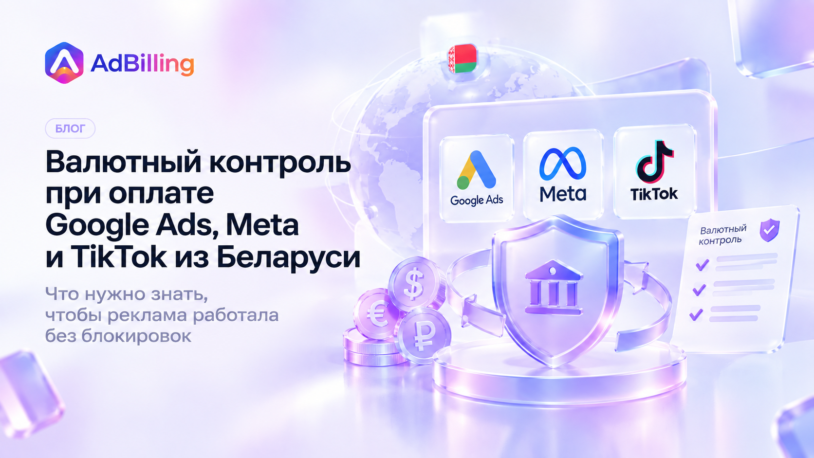 Валютный контроль при оплате Google Ads, Meta и TikTok из Беларуси