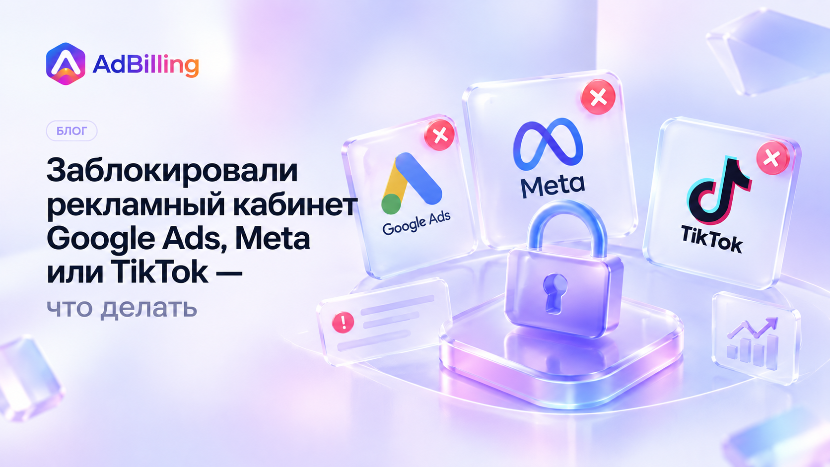 Заблокировали рекламный кабинет: причины и разблокировка Google Ads, Meta, TikTok