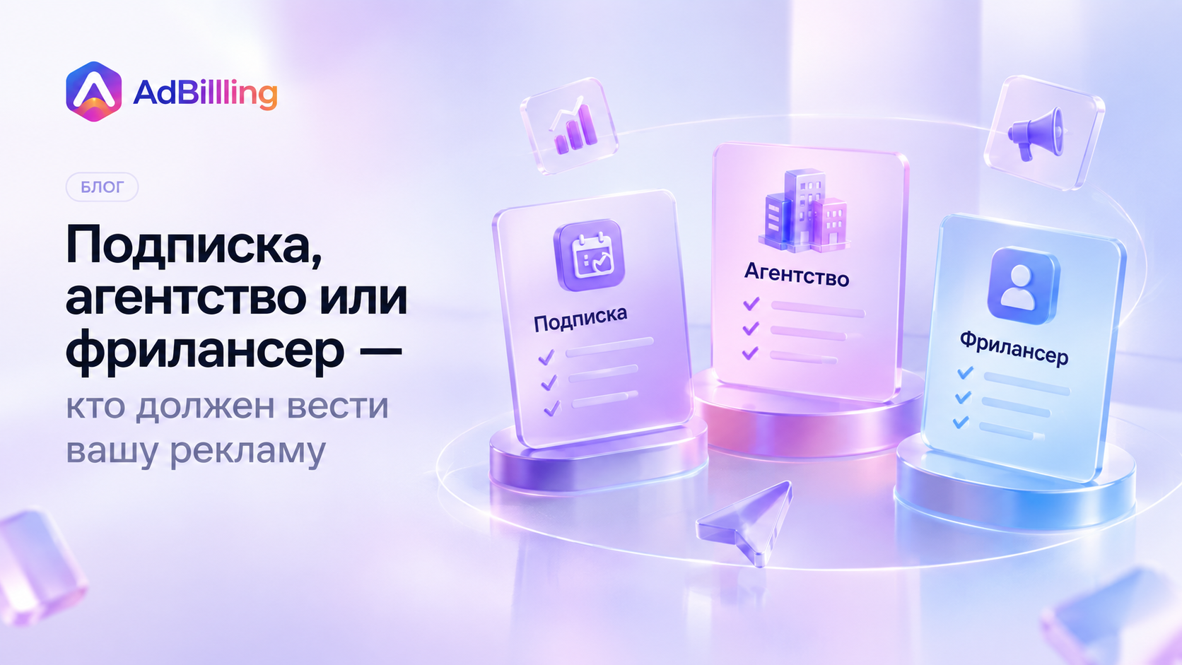  Подписка, агентство или фрилансер: кто должен вести вашу рекламу