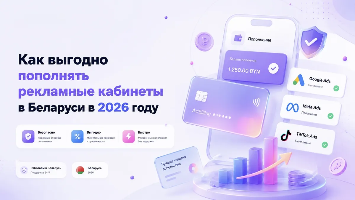 Как выгодно пополнять рекламные кабинеты в Беларуси в 2026 году