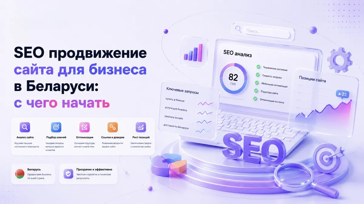 SEO-продвижение сайта для бизнеса в Беларуси: с чего начать
